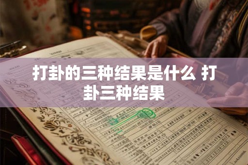 打卦的三种结果是什么 打卦三种结果