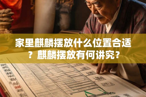家里麒麟摆放什么位置合适？麒麟摆放有何讲究？