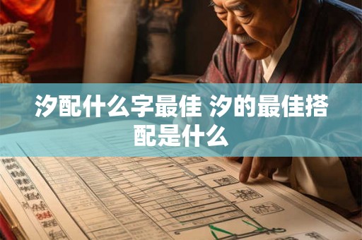 汐配什么字最佳 汐的最佳搭配是什么