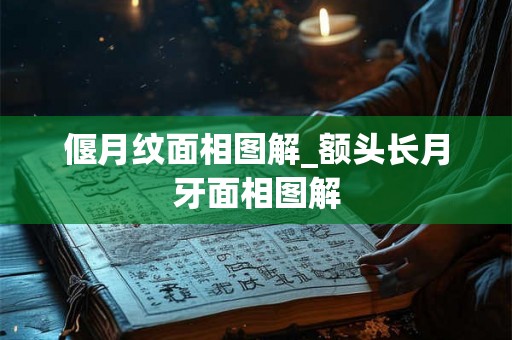 偃月纹面相图解_额头长月牙面相图解