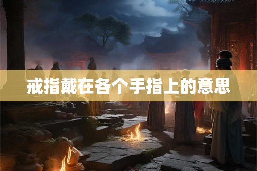 戒指戴在各个手指上的意思