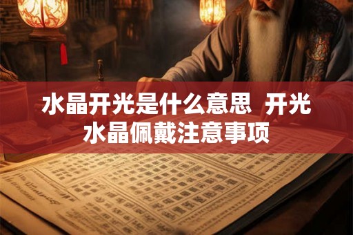 水晶开光是什么意思  开光水晶佩戴注意事项