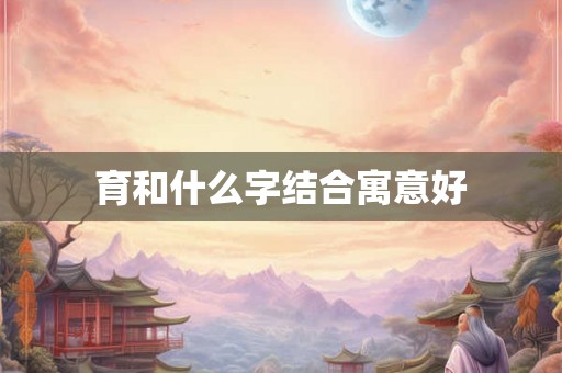 育和什么字结合寓意好
