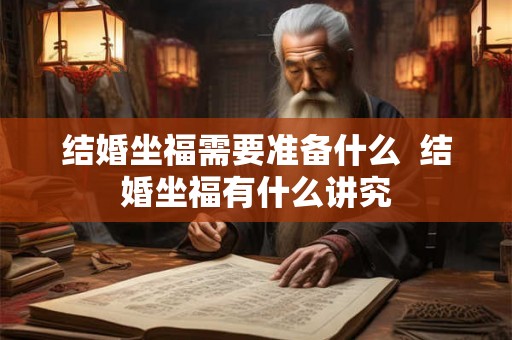 结婚坐福需要准备什么  结婚坐福有什么讲究