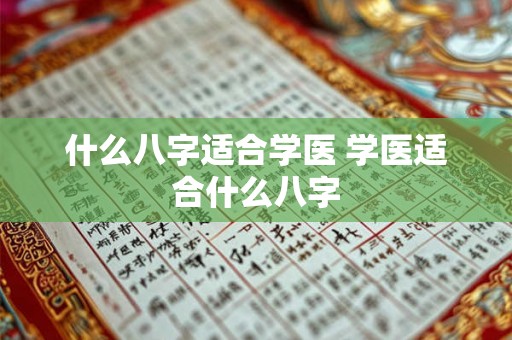 什么八字适合学医 学医适合什么八字
