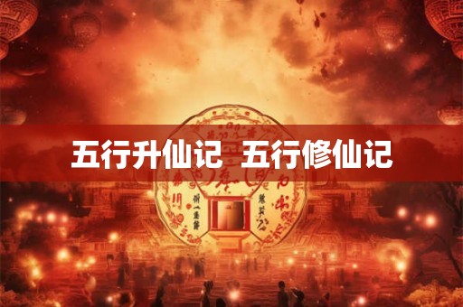五行升仙记  五行修仙记