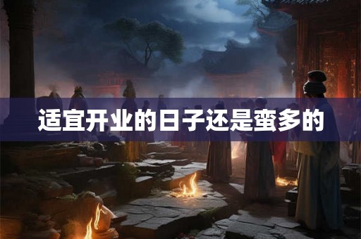 适宜开业的日子还是蛮多的
