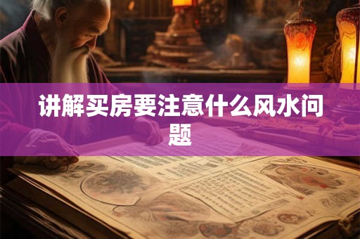 讲解买房要注意什么风水问题