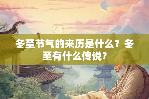 冬至节气的来历是什么？冬至有什么传说？
