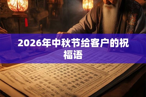 2026年中秋节给客户的祝福语