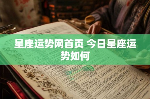 星座运势网首页 今日星座运势如何 星座运势网首页 今日星座运势如何