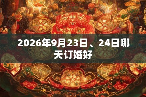 2026年9月23日、24日哪天订婚好