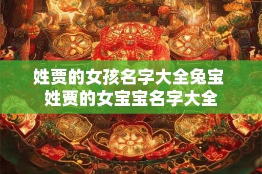 姓贾的女孩名字大全兔宝 姓贾的女宝宝名字大全