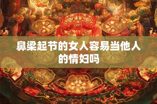 鼻梁起节的女人容易当他人的情妇吗