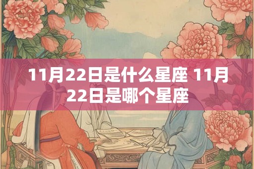 11月22日是什么星座 11月22日是哪个星座