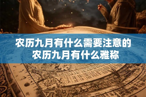 农历九月有什么需要注意的  农历九月有什么雅称