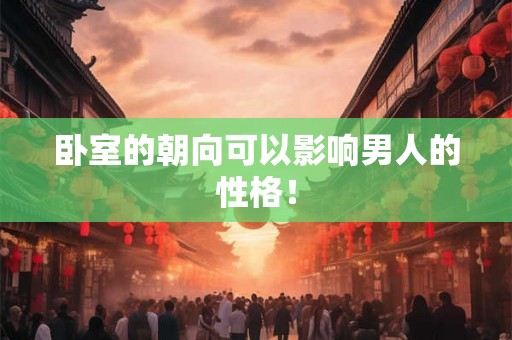 卧室的朝向可以影响男人的性格！