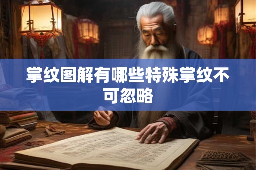 掌纹图解有哪些特殊掌纹不可忽略