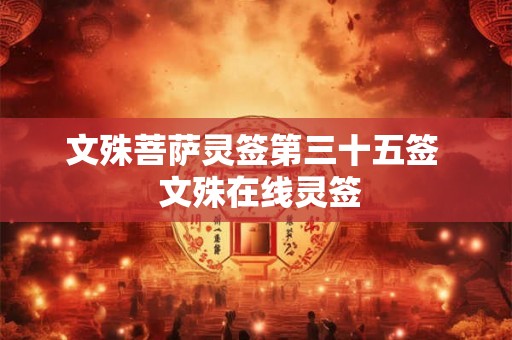 文殊菩萨灵签第三十五签  文殊在线灵签