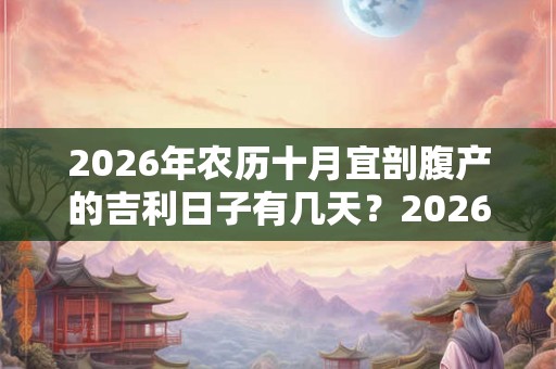 2026年农历十月宜剖腹产的吉利日子有几天？2026年出生的孩子命运好吗？