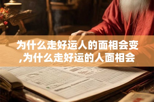 为什么走好运人的面相会变,为什么走好运的人面相会变？