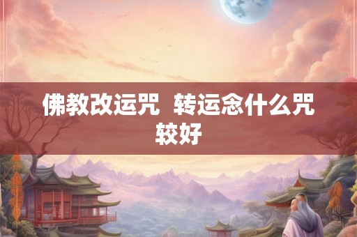佛教改运咒  转运念什么咒较好