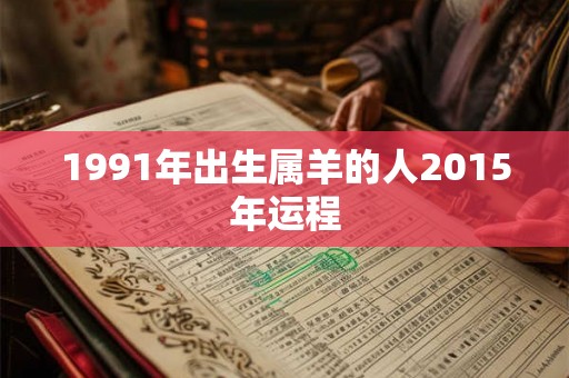 1991年出生属羊的人2015年运程
