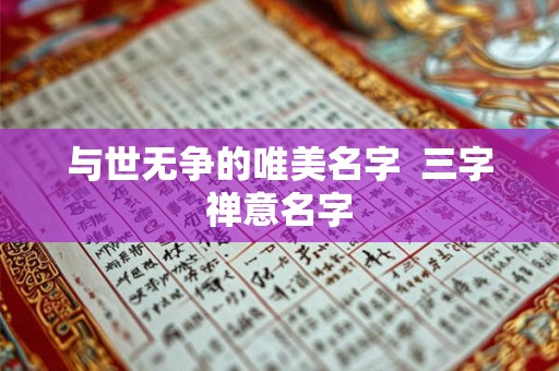 与世无争的唯美名字  三字禅意名字