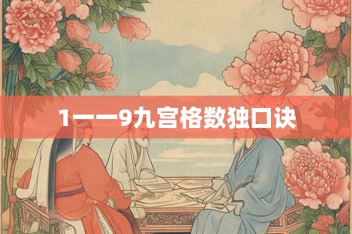 1一一9九宫格数独口诀