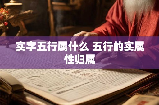 实字五行属什么 五行的实属性归属 实字五行属什么 五行的实属性归属