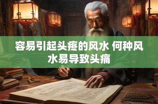 容易引起头疼的风水 何种风水易导致头痛