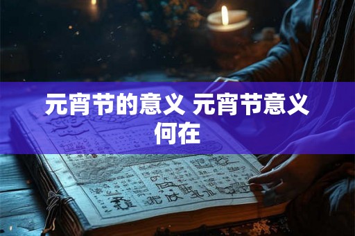元宵节的意义 元宵节意义何在
