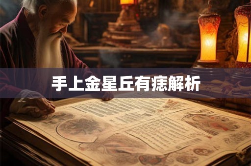手上金星丘有痣解析