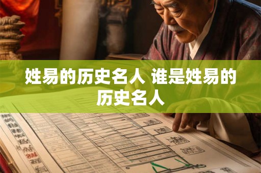姓易的历史名人 谁是姓易的历史名人