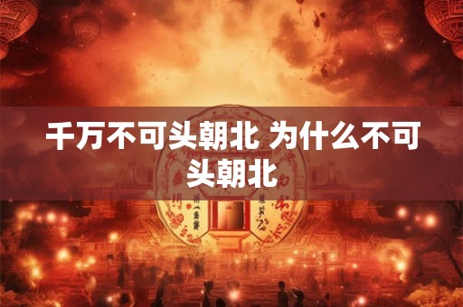 千万不可头朝北 为什么不可头朝北