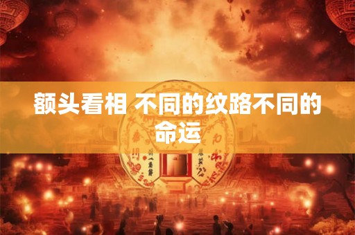 额头看相 不同的纹路不同的命运