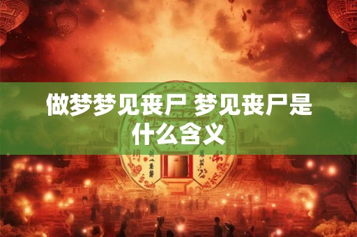 做梦梦见丧尸 梦见丧尸是什么含义