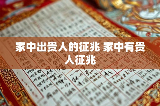 家中出贵人的征兆 家中有贵人征兆