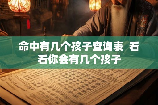 命中有几个孩子查询表  看看你会有几个孩子
