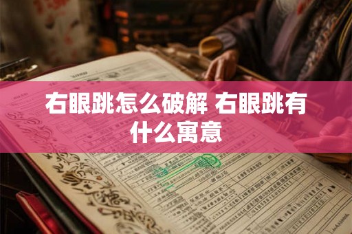 右眼跳怎么破解 右眼跳有什么寓意