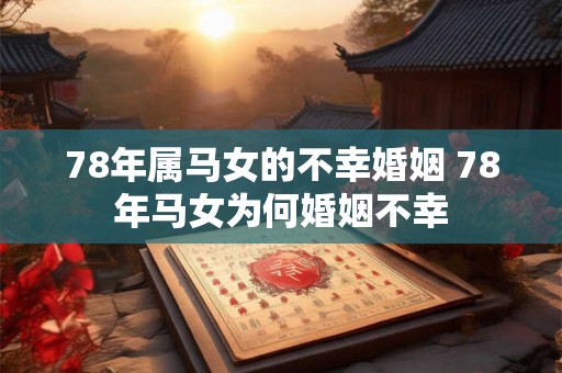 78年属马女的不幸婚姻 78年马女为何婚姻不幸