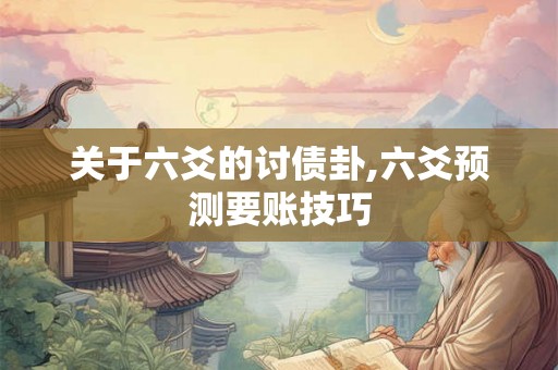 关于六爻的讨债卦,六爻预测要账技巧