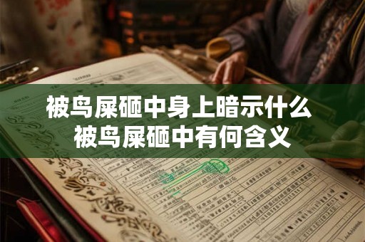 被鸟屎砸中身上暗示什么 被鸟屎砸中有何含义