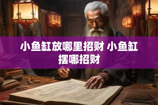 小鱼缸放哪里招财 小鱼缸摆哪招财