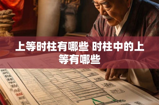 上等时柱有哪些 时柱中的上等有哪些