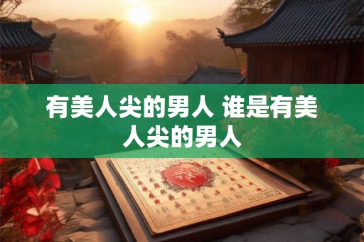 有美人尖的男人 谁是有美人尖的男人