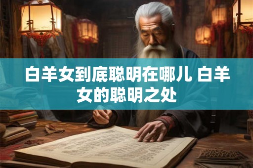 白羊女到底聪明在哪儿 白羊女的聪明之处
