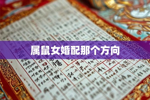 属鼠女婚配那个方向 属鼠女婚配那个方向