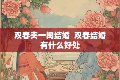 双春夹一闰结婚  双春结婚有什么好处