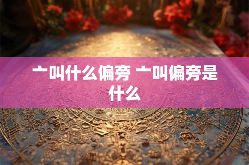亠叫什么偏旁 亠叫偏旁是什么
